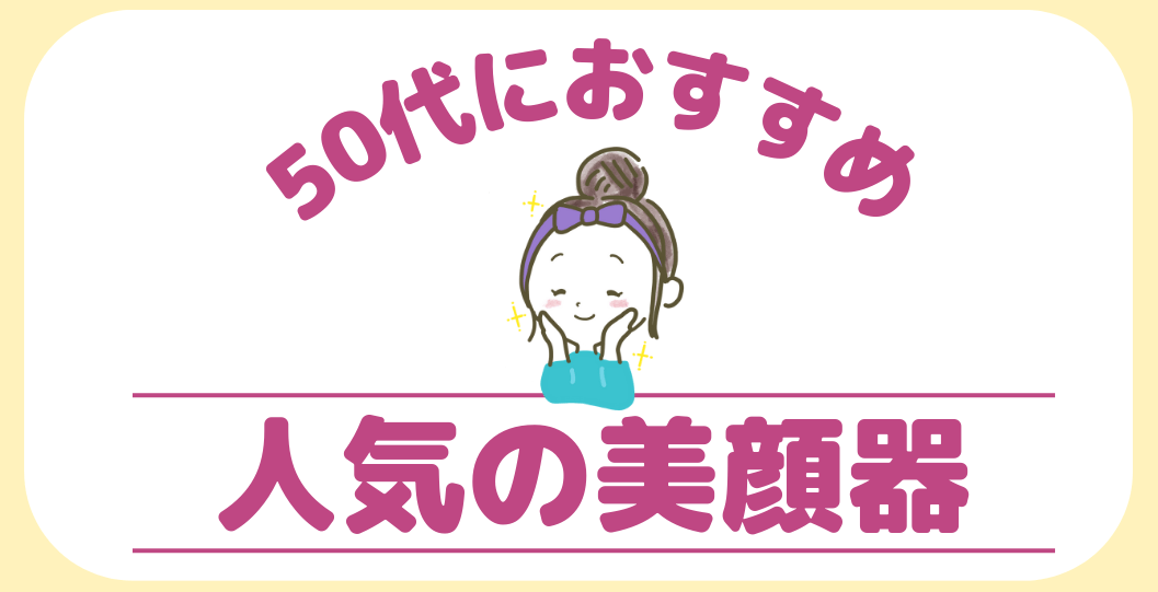 50代におすすめの美顔器